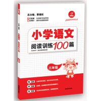 正版学语文还是开心的好小学语文阅读训练100篇·三年级(全国二十八所名校联袂)