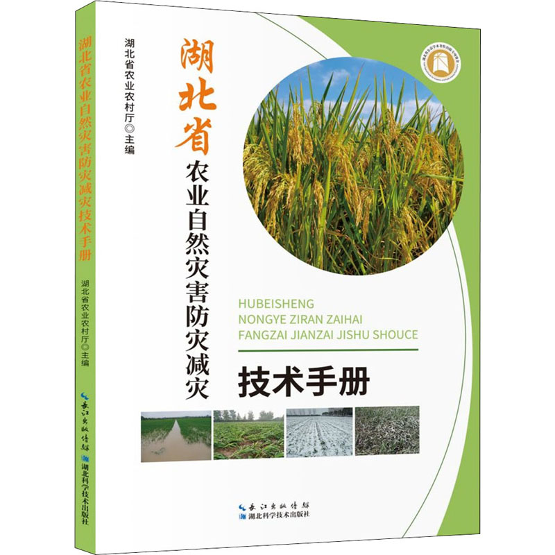 正版湖北省农业自然灾害防灾减灾技术手册