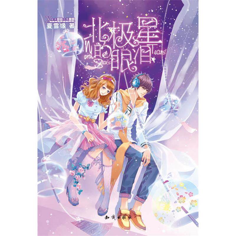 正版北极星的眼泪(:精美笔记本+《真的是恶魔哟》试读本+精美小海报)