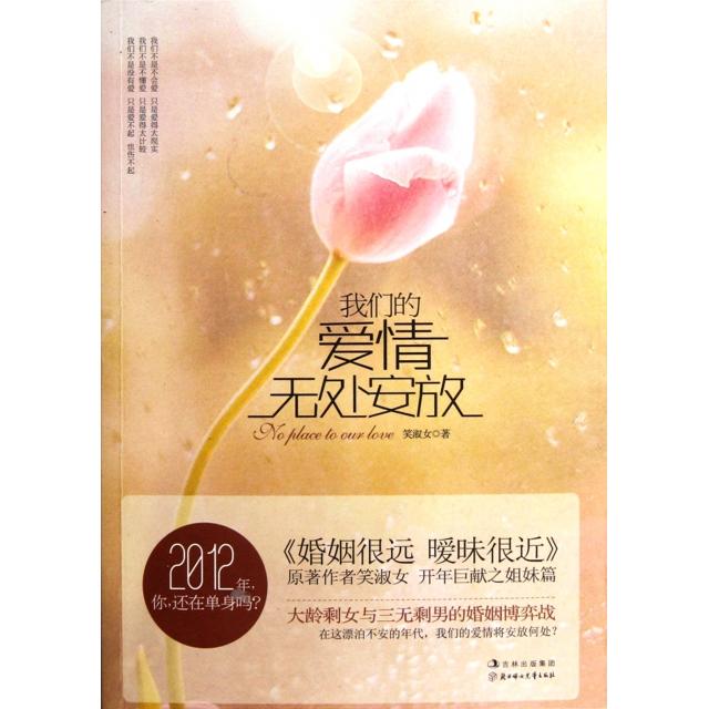 正版我们的爱情无处安放