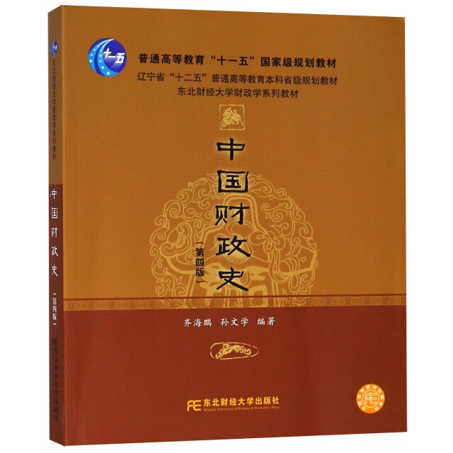 正版中国财政史