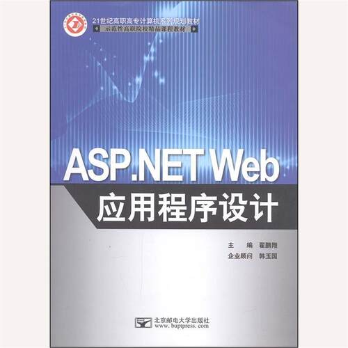 正版ASP.NETWeb应用程序设计
