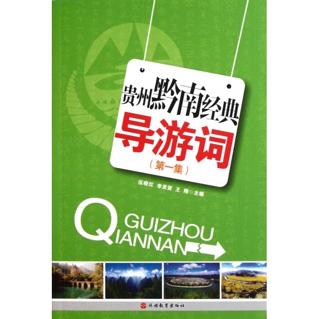 正版贵州黔南经典导游词(集)