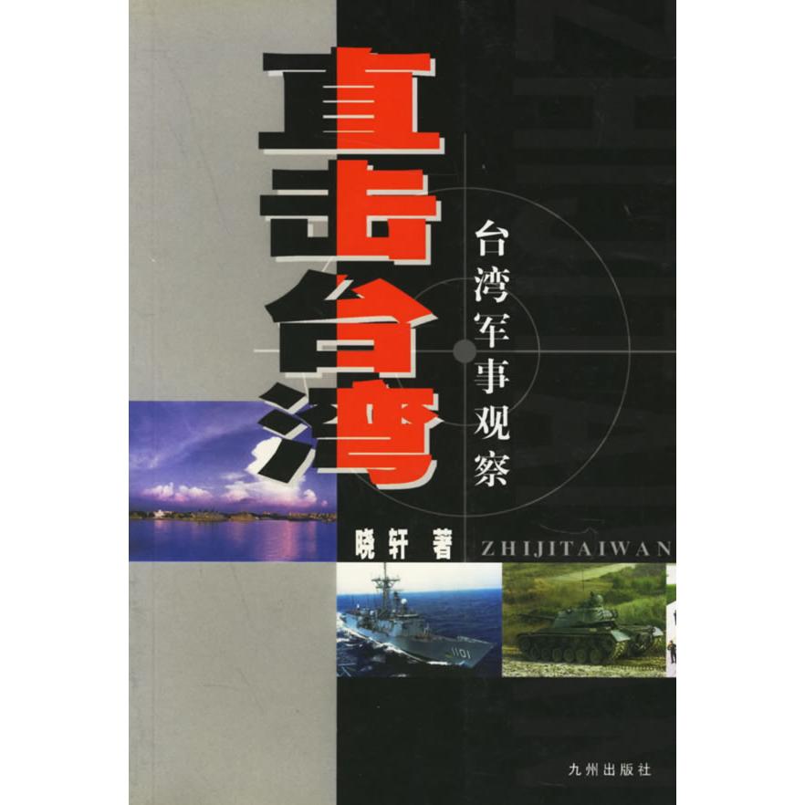正版直击台湾(台湾军事观察)