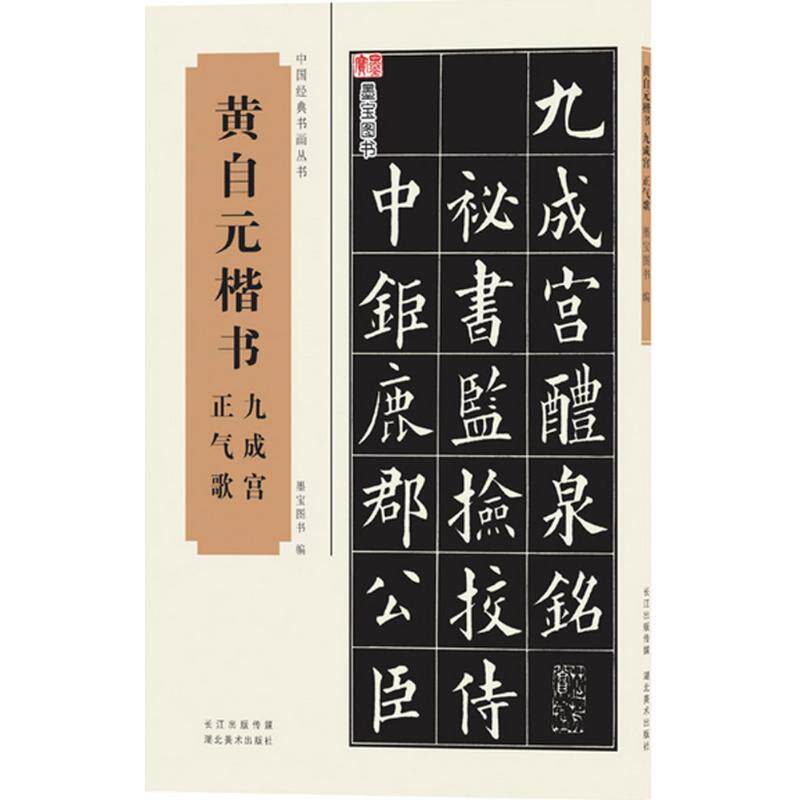 正版黄自元楷书九成宫、正气歌