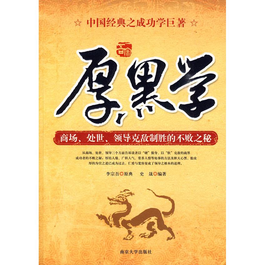 正版厚黑学(修订版)带光盘