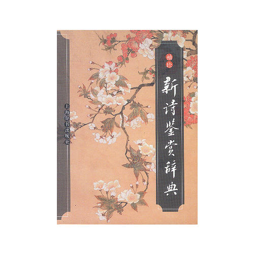 正版袖珍新诗鉴赏辞典