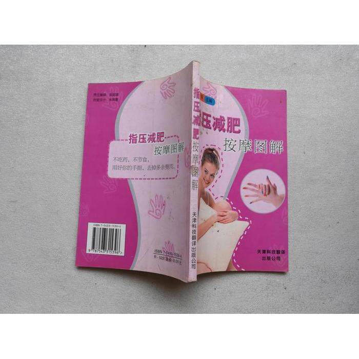 正版指压减肥按摩图解