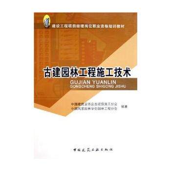 正版古建园林工程施工技术/建设工程项目经理岗位职业资格培训教材