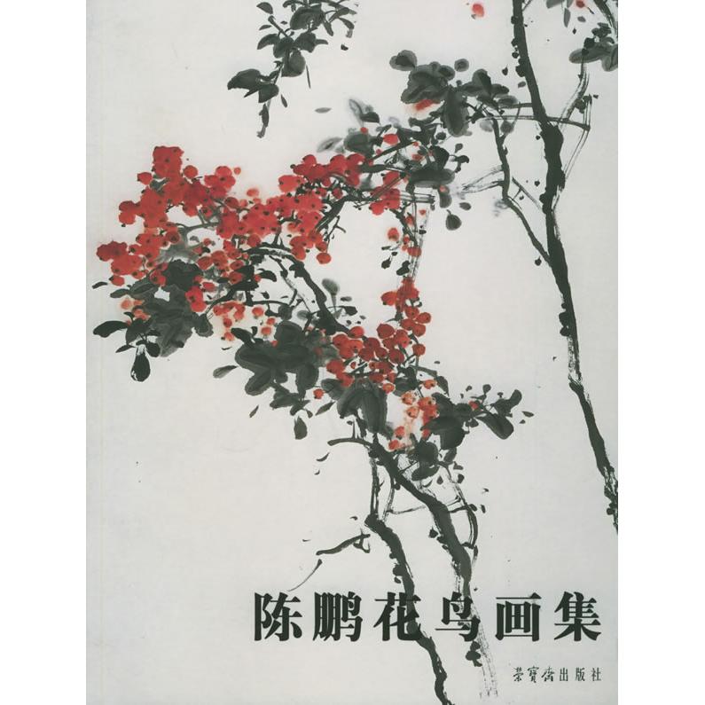 正版陈鹏花鸟画集