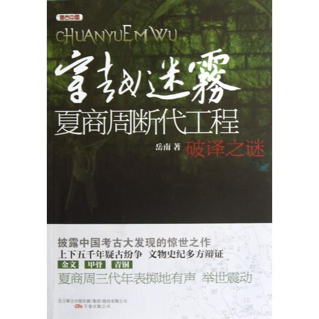 正版穿越迷雾(夏商周断代工程破译之谜)/考古中国