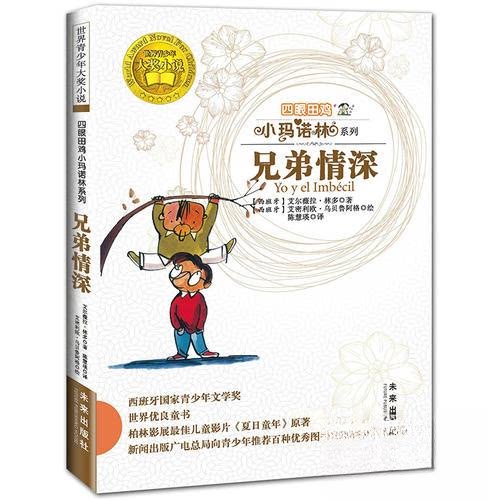 正版四眼小玛诺林系列6:兄弟情深