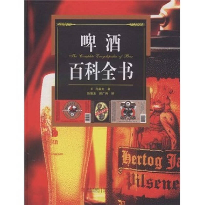 正版啤酒百科全书