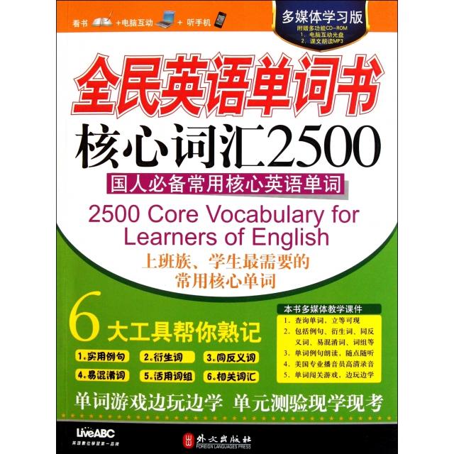 正版全民英语单词书核心词汇2500(附光盘多媒体版)