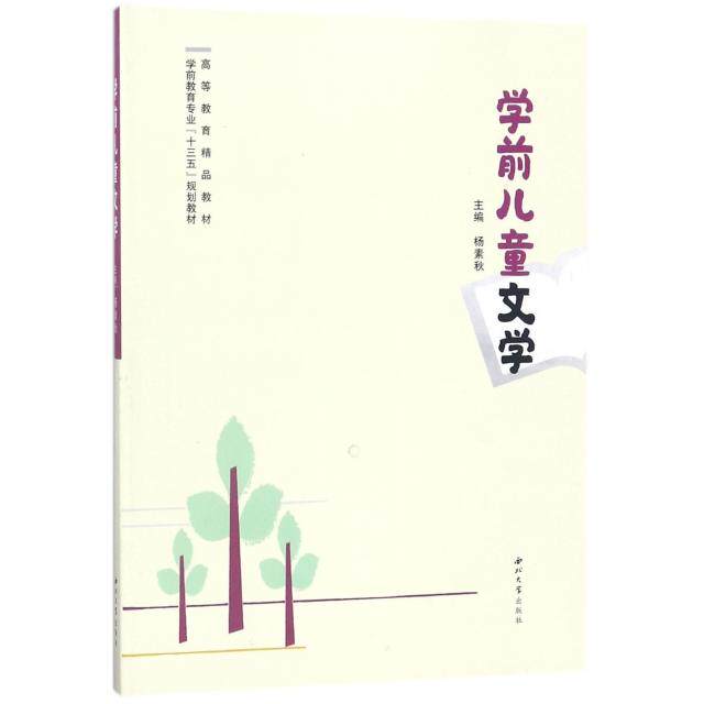 正版学前儿童文学(学前教育专业十三五规划教材高等教育精品教材)