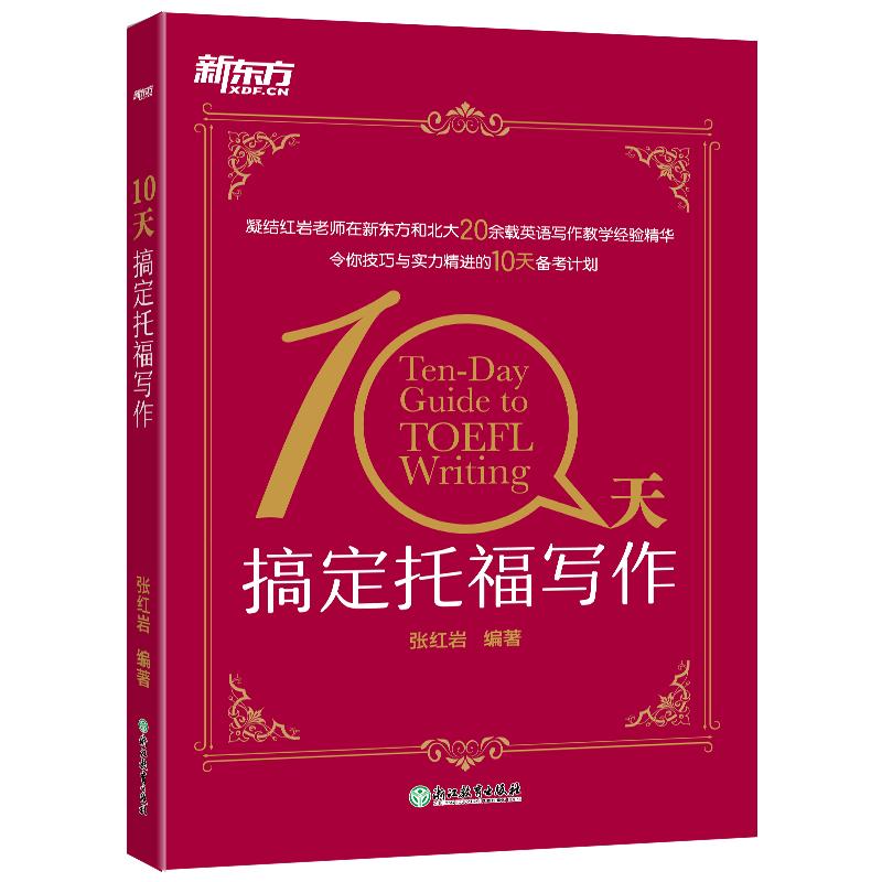 正版10天搞定托福写作