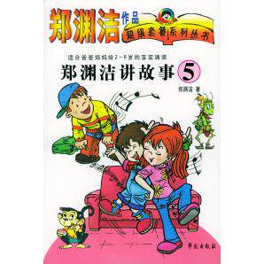 正版郑渊洁讲故事(5适合爸爸妈妈给2-6岁的宝宝诵读)
