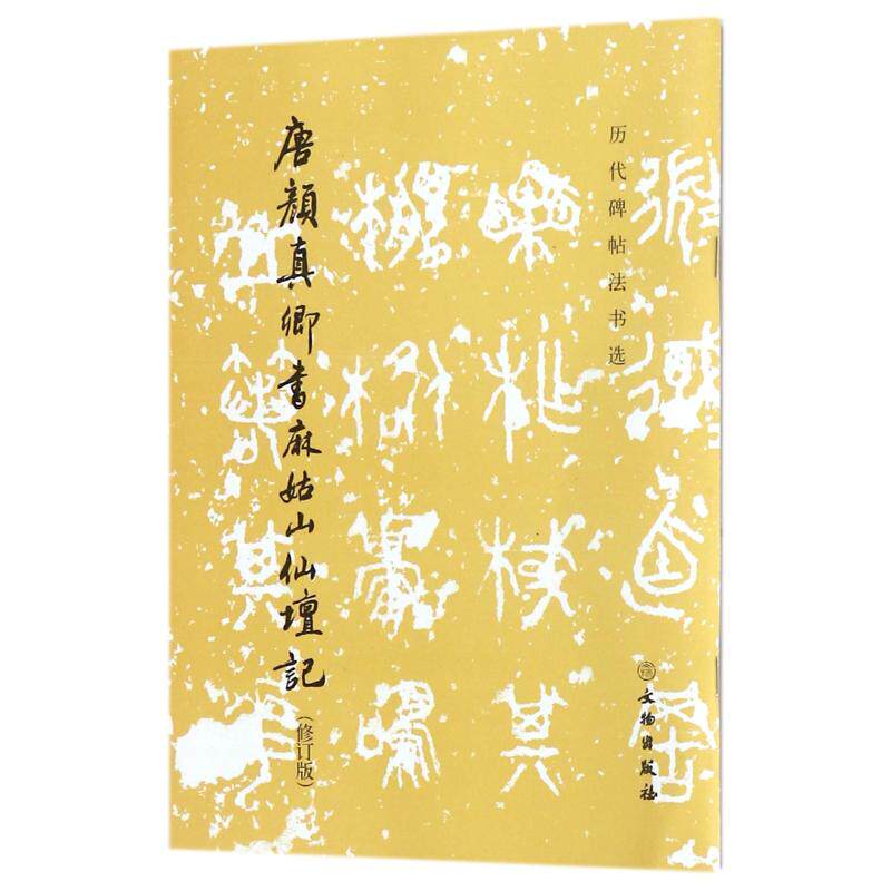 正版唐颜真卿书麻姑山仙坛记(修订版)