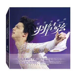 心弦合一 绽放冰巅的羽生结弦正版