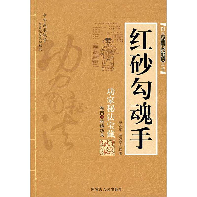 正版红砂勾魂手:功家秘法宝藏-卷四特绝功夫