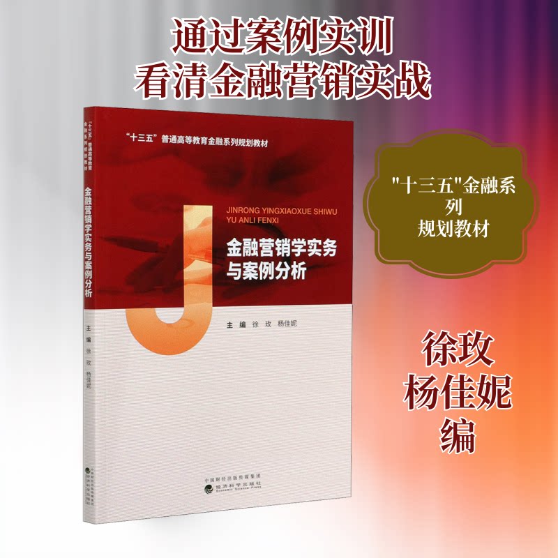 正版金融营销学实务与案例分析