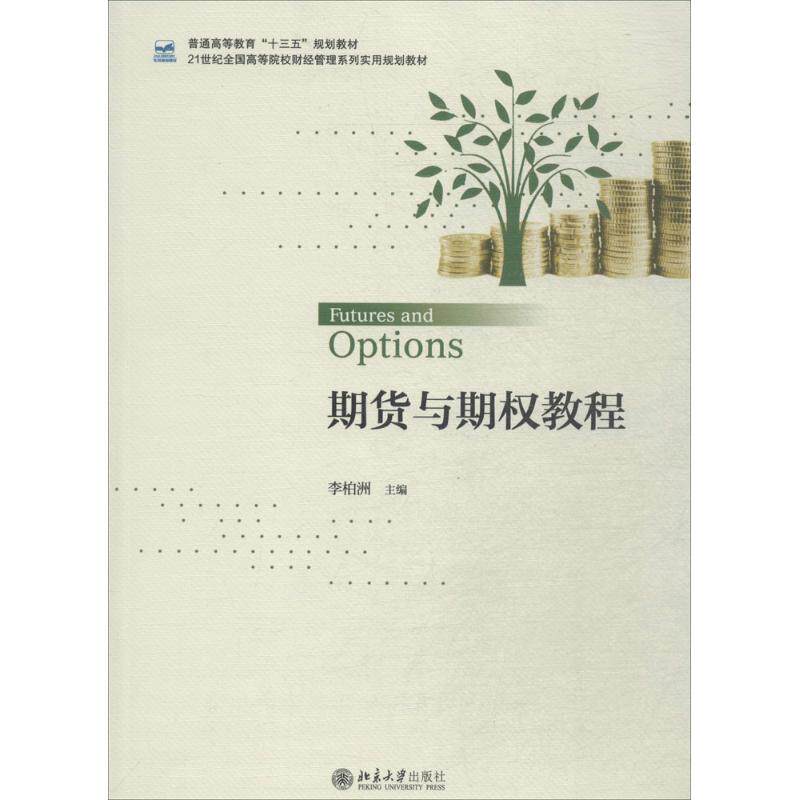 正版期货与期权教程