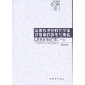 正版请求权与债权的关系及请求权体系的重构-以债法总则的存废为中心