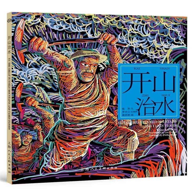 正版开山治水---(开天辟地—中华创世神话连环画绘本系列)