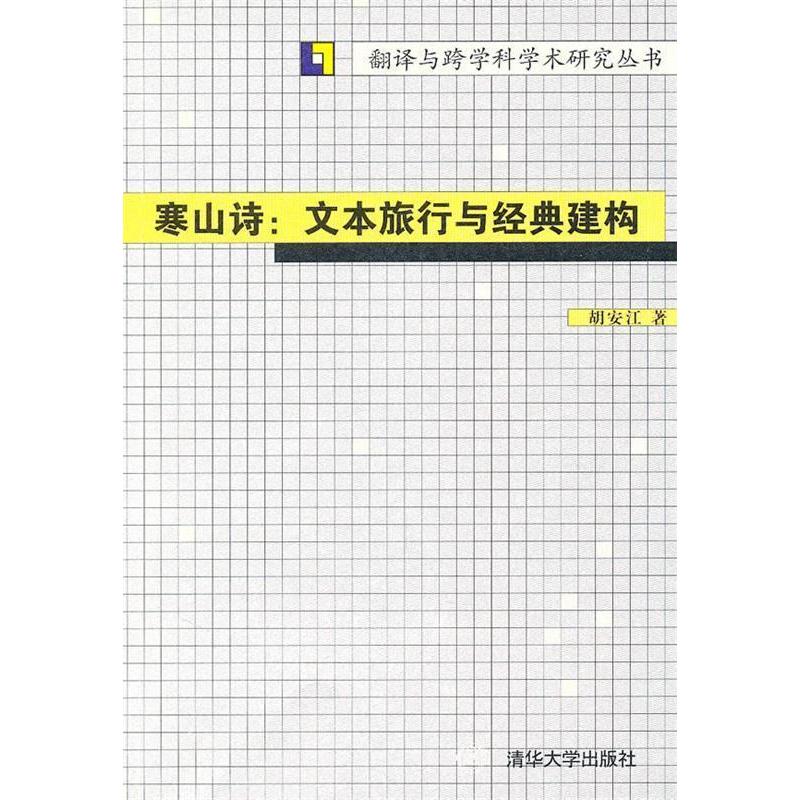 正版寒山诗:文本旅行与经典建构(翻译与跨学科学术研究丛书)