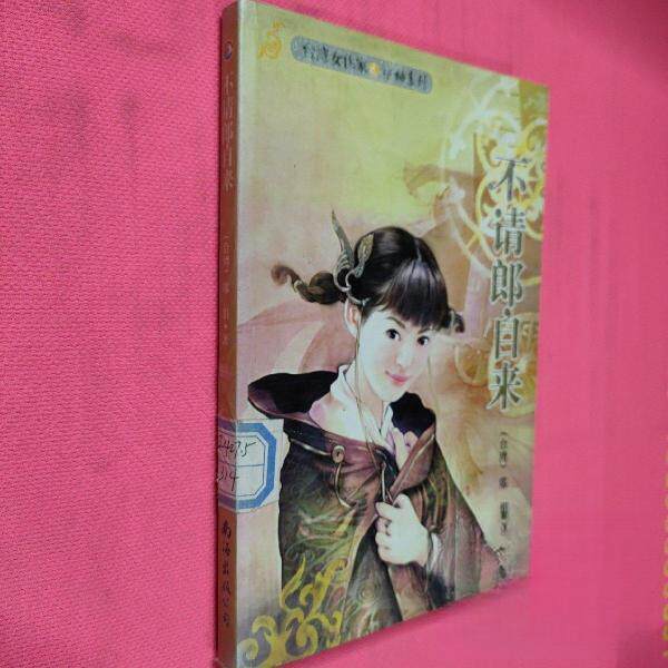正版不请郎自来/台湾女作家之水袖系列