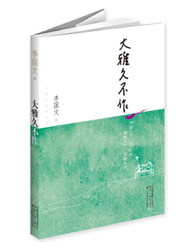 正版大雅久不作-茅盾文学奖获奖作家丛书（神游千古、放眼时代、慷慨笑作、笔耕学问）