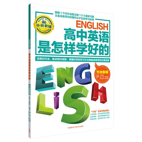 正版高中英语是怎样学好的-方法集锦