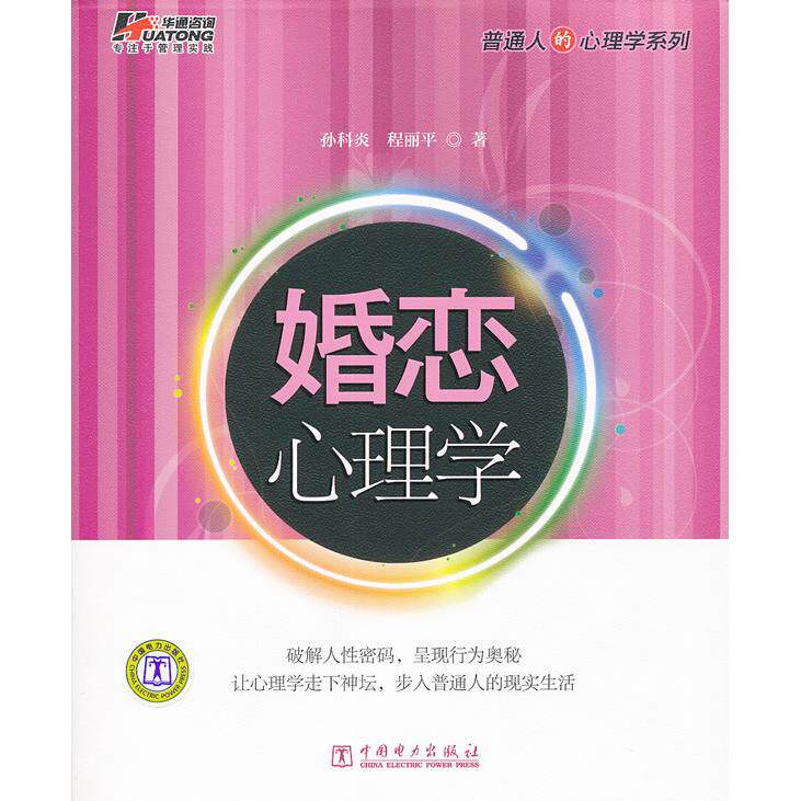 正版婚恋心理学