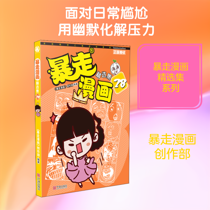 正版暴走漫画精选集 28