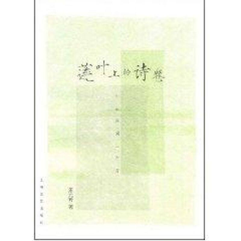 正版莲叶上的诗卷-牛牛诗词三百首