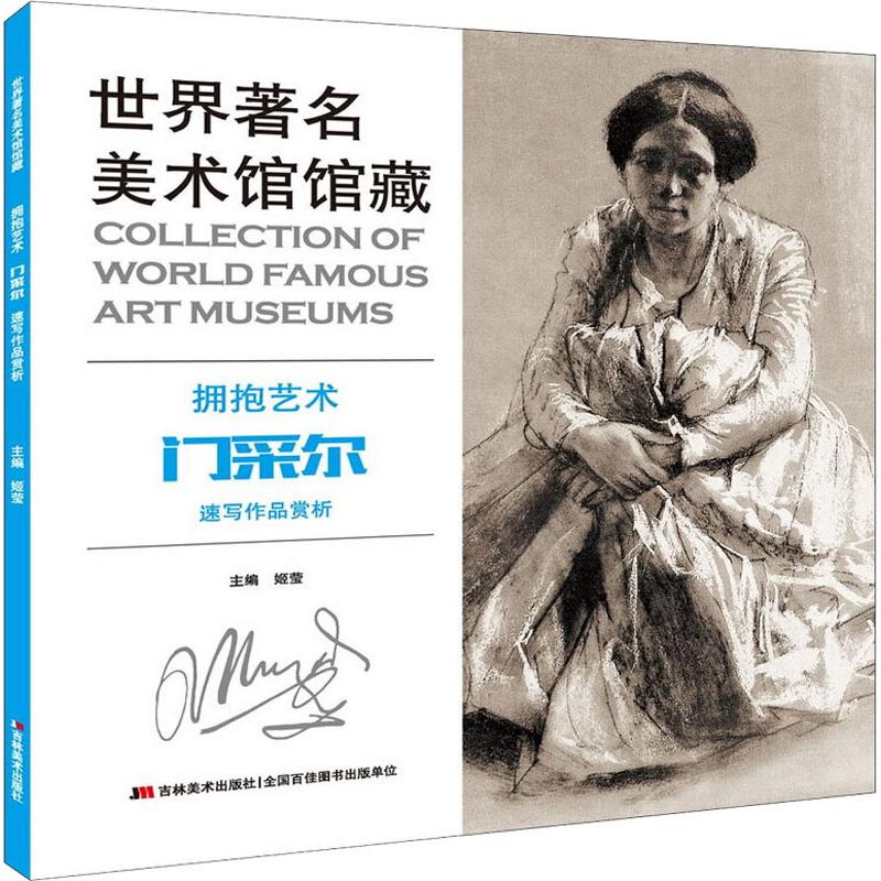正版世界美术馆馆藏 拥抱艺术 门采尔速写作品赏析