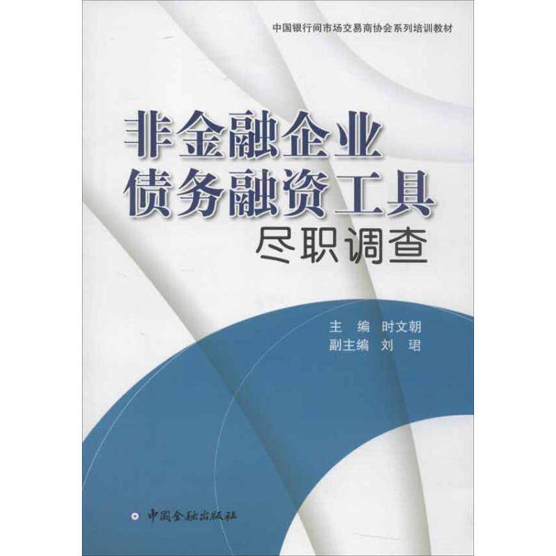 正版非金融企业债务融资工具尽职调查
