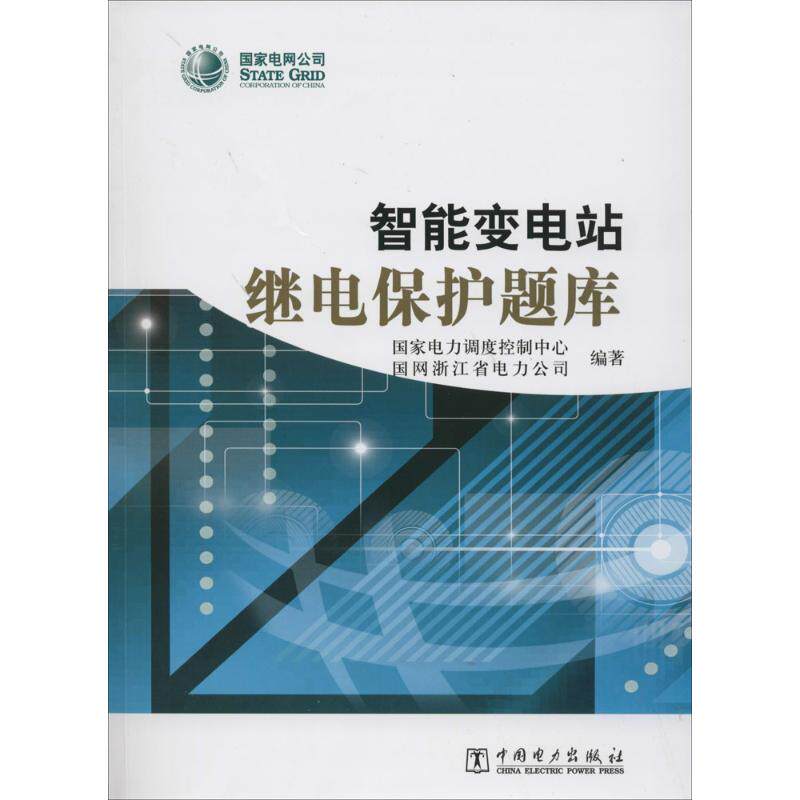 正版智能变电站继电保护题库