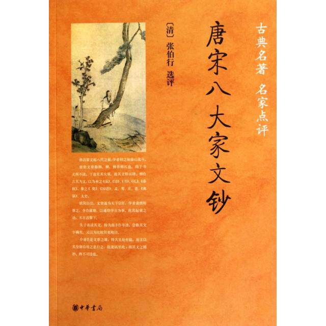 正版唐宋八大家文钞(古典名家点评)