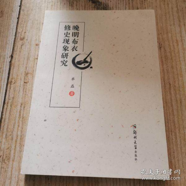 正版晚明布衣修史现象研究