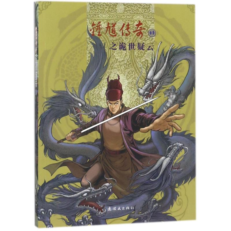 正版锺馗传奇之诡世疑云①
