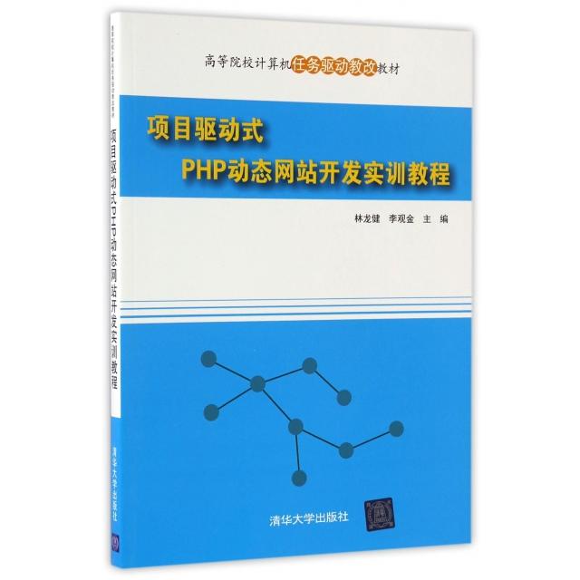正版项目驱动式PHP动态开发实训教程(高等院校计算机任务驱动教改教材)