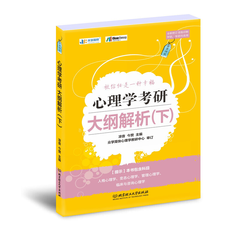 正版心理学考研大纲解析(下)