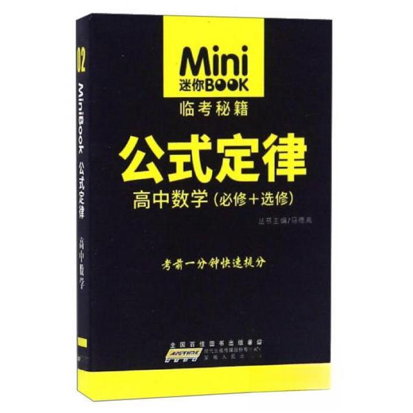 正版迷你BOOK临考秘籍 公式定律:高中数学