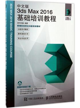 正版中文版3ds Max2016基础培训教程