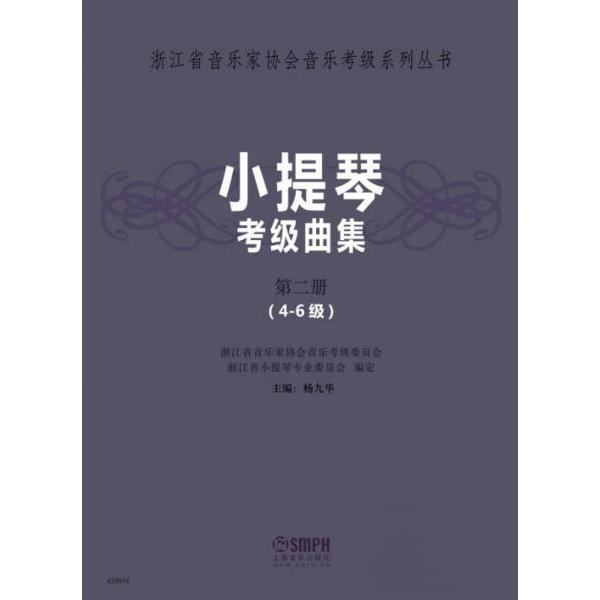 正版小提琴考级曲集 第二册