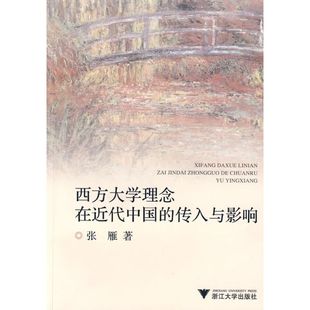 西方大学理念在近代中国的传入与影响正版
