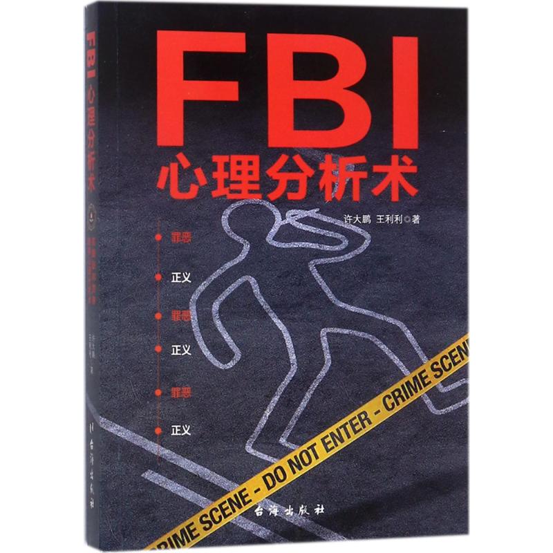 正版FBI心理分析术