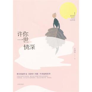 正版许你一世情深