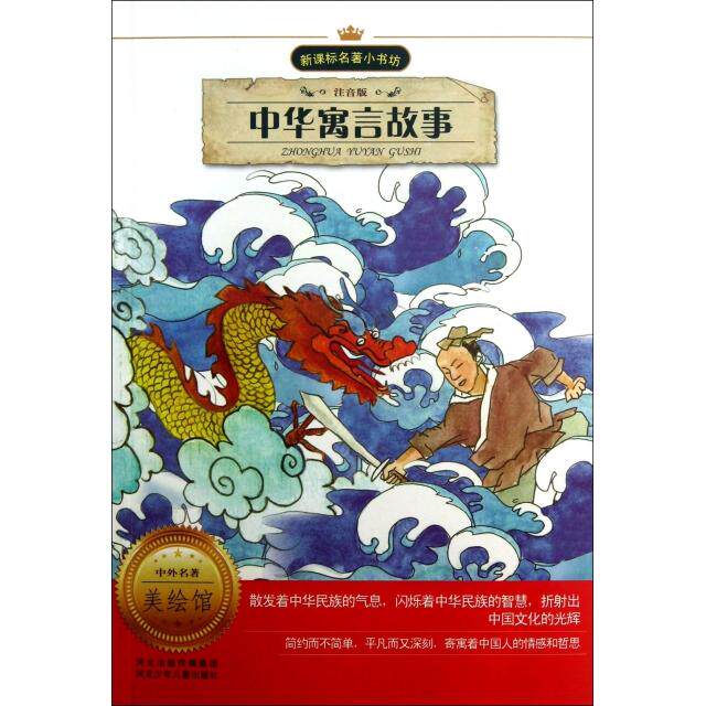 正版中华寓言故事(注音版)/著小书坊